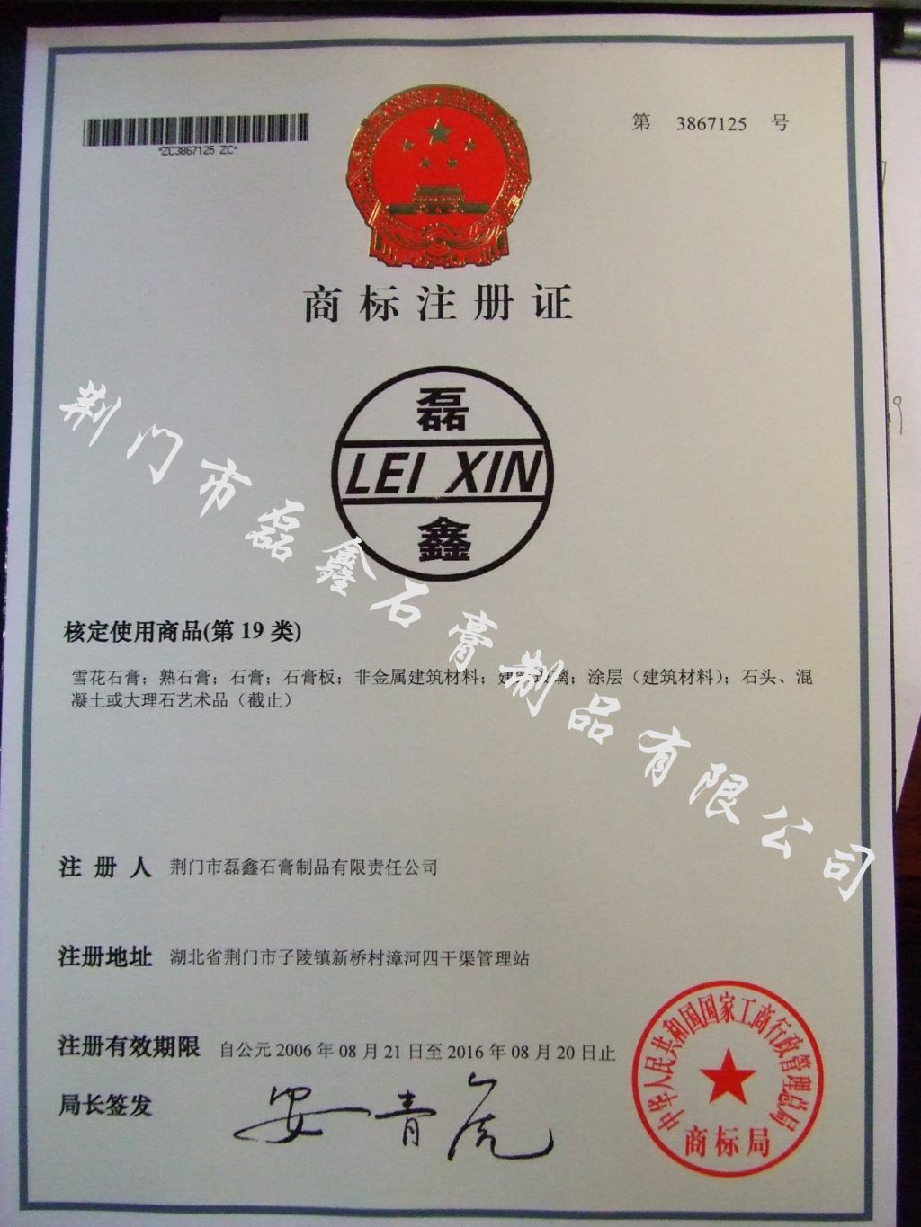 商标注册证-磊鑫20070223111111.jpg