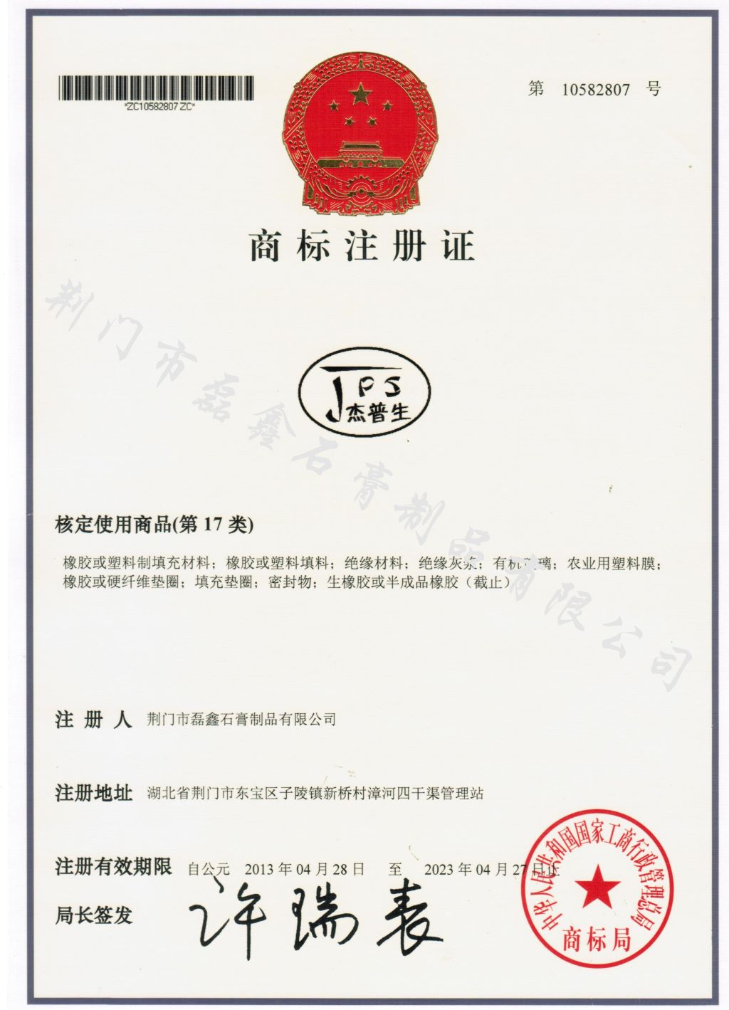 商标注册证-杰普生201307121111.jpg