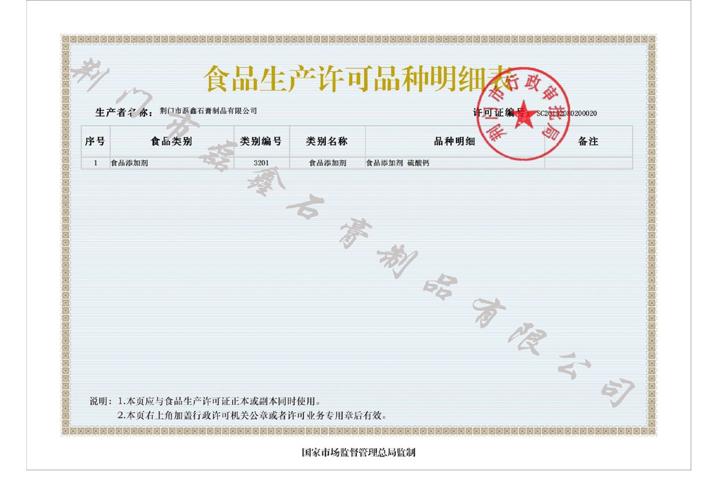 荆门市磊鑫石膏制品有限公司-食品生产许可品种明细表_加水印-缩小.jpg